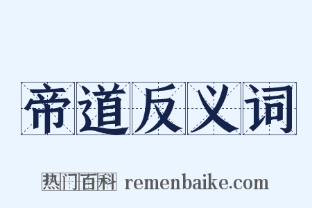帝道反义词是什么意思的图片